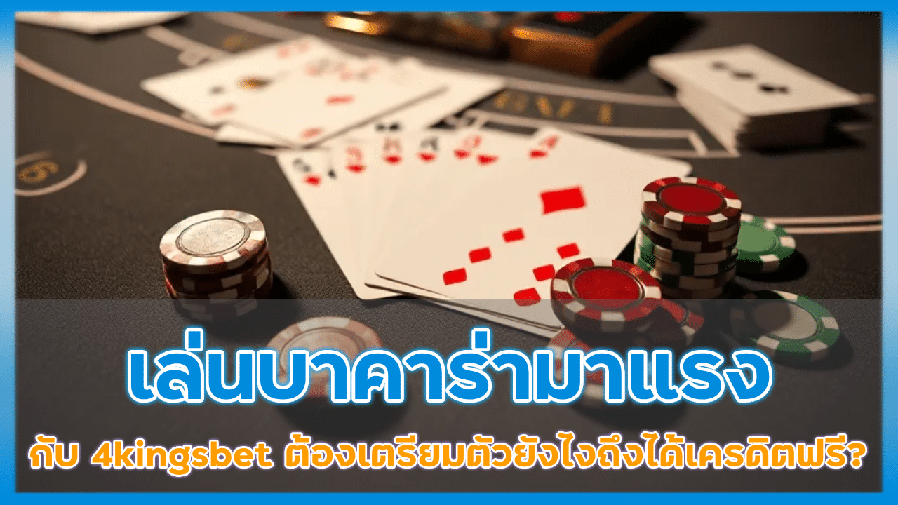 เล่นบาคาร่ามาแรงกับ 4kingsbet